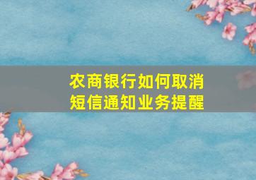 农商银行如何取消短信通知业务提醒