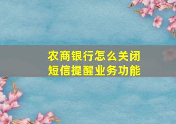 农商银行怎么关闭短信提醒业务功能