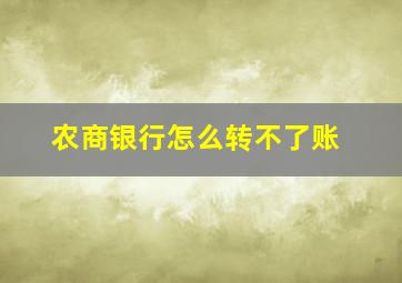 农商银行怎么转不了账