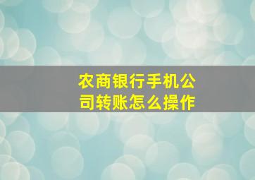 农商银行手机公司转账怎么操作