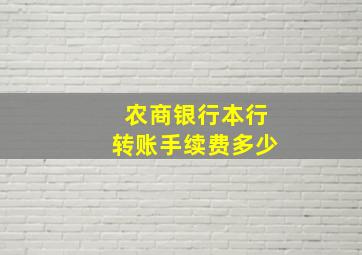 农商银行本行转账手续费多少