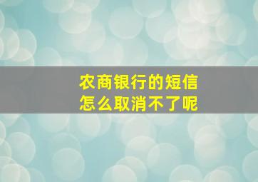 农商银行的短信怎么取消不了呢