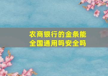 农商银行的金条能全国通用吗安全吗