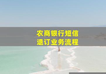 农商银行短信退订业务流程