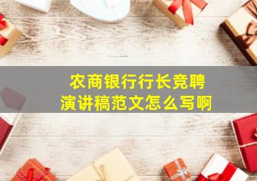 农商银行行长竞聘演讲稿范文怎么写啊