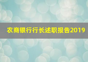 农商银行行长述职报告2019