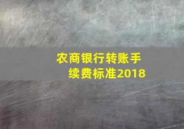 农商银行转账手续费标准2018