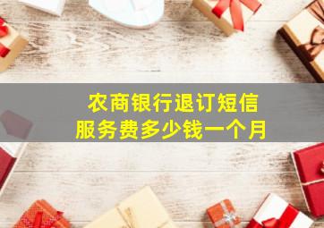 农商银行退订短信服务费多少钱一个月