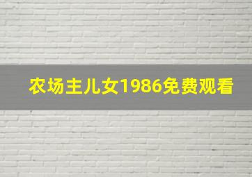 农场主儿女1986免费观看