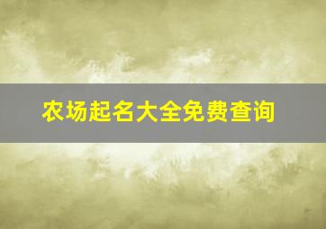 农场起名大全免费查询