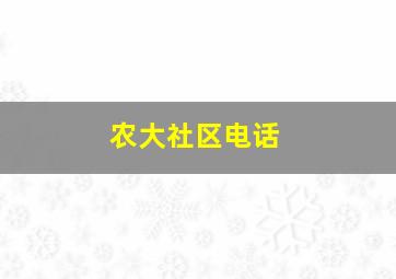 农大社区电话