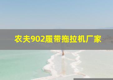 农夫902履带拖拉机厂家