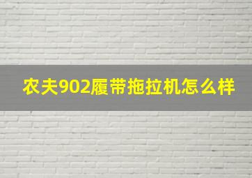 农夫902履带拖拉机怎么样