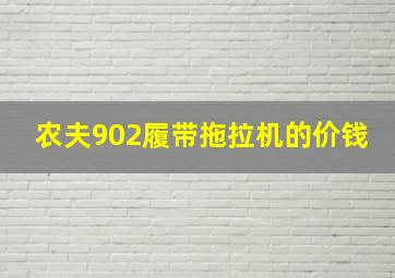 农夫902履带拖拉机的价钱