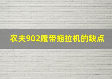 农夫902履带拖拉机的缺点