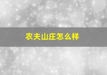 农夫山庄怎么样