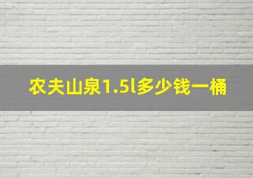 农夫山泉1.5l多少钱一桶