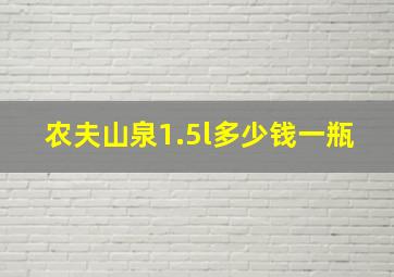 农夫山泉1.5l多少钱一瓶