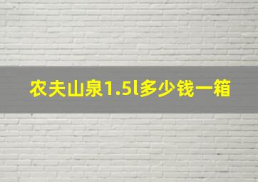 农夫山泉1.5l多少钱一箱