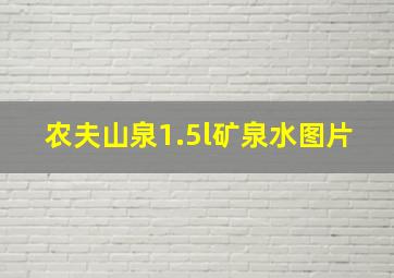 农夫山泉1.5l矿泉水图片