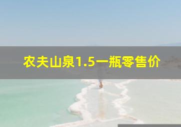 农夫山泉1.5一瓶零售价