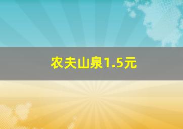 农夫山泉1.5元