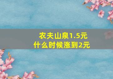 农夫山泉1.5元什么时候涨到2元