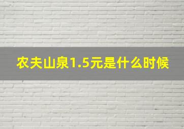 农夫山泉1.5元是什么时候