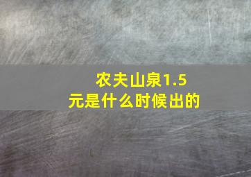 农夫山泉1.5元是什么时候出的