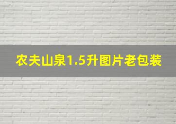 农夫山泉1.5升图片老包装