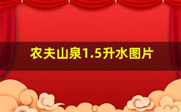 农夫山泉1.5升水图片