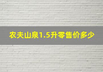 农夫山泉1.5升零售价多少