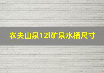 农夫山泉12l矿泉水桶尺寸