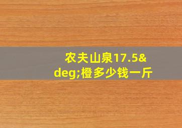 农夫山泉17.5°橙多少钱一斤