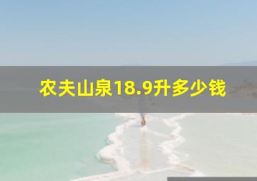 农夫山泉18.9升多少钱