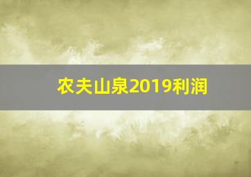 农夫山泉2019利润