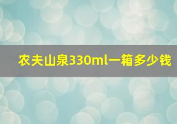 农夫山泉330ml一箱多少钱