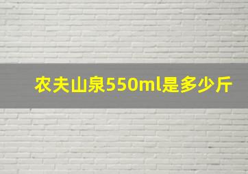 农夫山泉550ml是多少斤