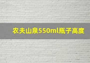 农夫山泉550ml瓶子高度