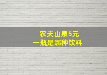 农夫山泉5元一瓶是哪种饮料