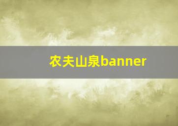 农夫山泉banner