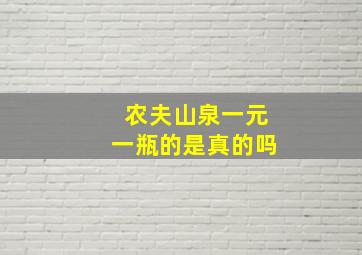 农夫山泉一元一瓶的是真的吗