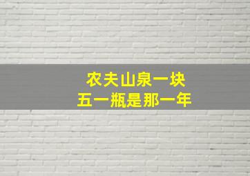 农夫山泉一块五一瓶是那一年