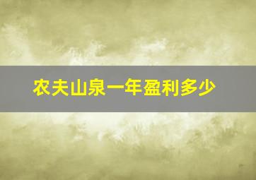 农夫山泉一年盈利多少