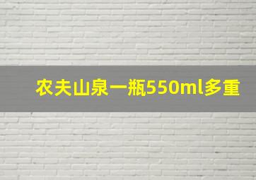 农夫山泉一瓶550ml多重