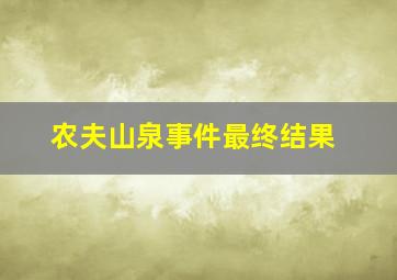 农夫山泉事件最终结果