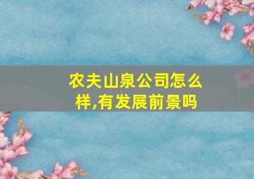 农夫山泉公司怎么样,有发展前景吗