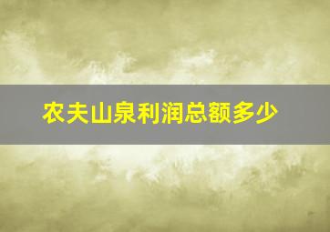 农夫山泉利润总额多少