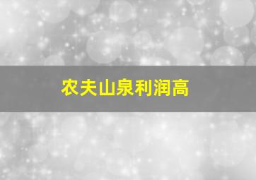 农夫山泉利润高