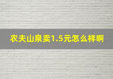 农夫山泉卖1.5元怎么样啊